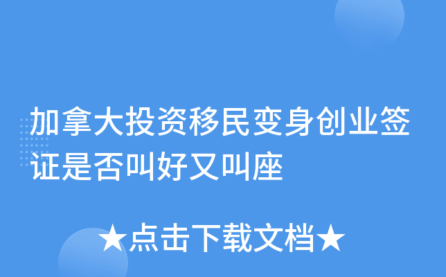加拿大投资移民变身创业签证 叫好又叫座？